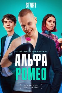 Сериал: АльфаРомео