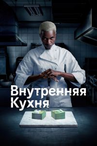 Сериал: Внутренняя кухня