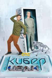 Сериал: Кибер Иван