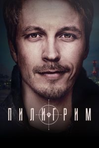 Сериал: Пилигрим