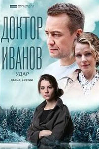 Сериал: Доктор Иванов 6. Удар