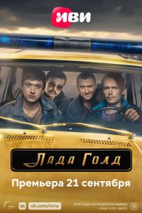 Сериал: Лада Голд