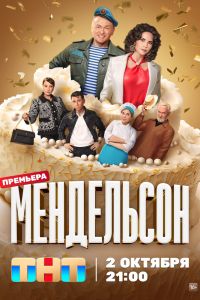 Сериал: Мендельсон