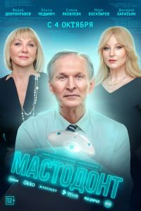 Сериал: Мастодонт