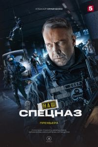 Сериал: Наш спецназ