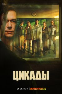 Сериал: Цикады