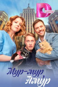 Сериал: Мур-мур, Амур