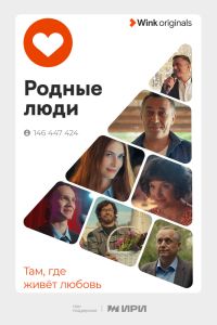 Сериал: Родные люди