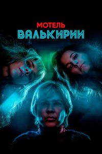 Сериал: Мотель Валькирии