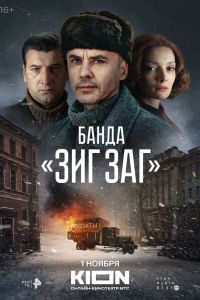 Сериал: Банда «ЗИГ ЗАГ»