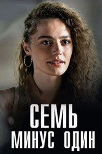 Сериал: Семь минус один