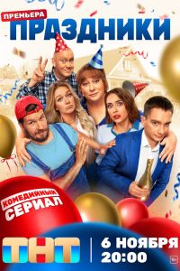 Сериал: Праздники