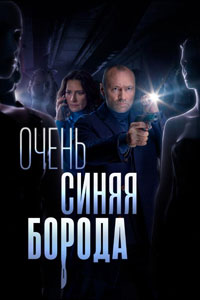 Сериал: Очень синяя борода