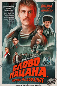 Сериал: Слово пацана