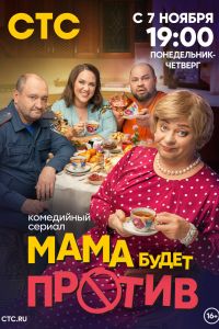 Сериал: Мама будет против