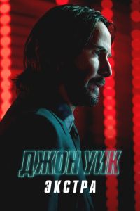 Сериал «Джон Уик: Экстра»