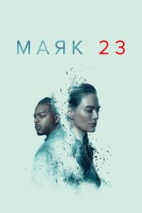 Сериал: Маяк 23