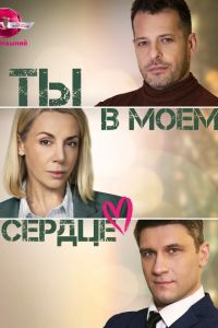 Сериал: Ты в моём сердце