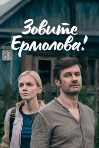 Сериал: Зовите Ермолова!