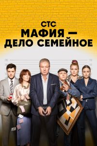 Сериал: Мафия - дело семейное