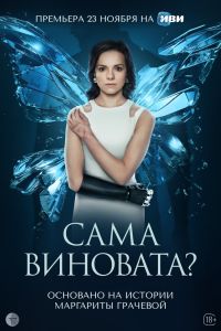 Сериал: Сама виновата?