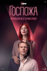 Сериал: Госпожа