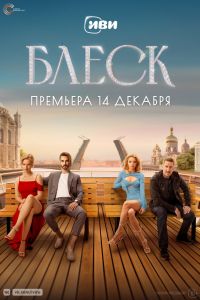 Сериал: Блеск