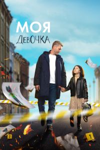 Сериал: Моя девочка