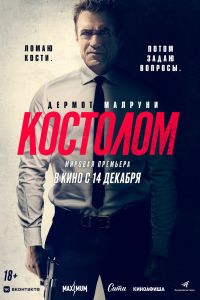 Костолом