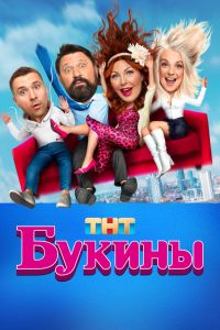 Сериал: Букины