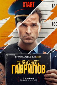 Сериал: Инспектор Гаврилов