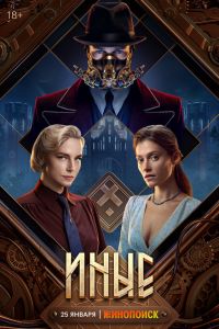 Сериал: Иные