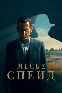 Сериал: Месье Спейд