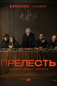 Сериал: Прелесть