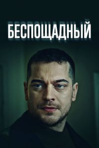 Сериал: Беспощадный