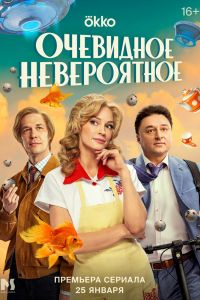 Сериал: Очевидное невероятное