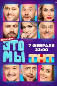 Сериал: ЭТО МЫ