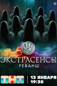 Сериал: Экстрасенсы. Реванш