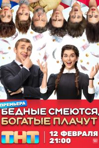 Сериал: Бедные смеются, богатые плачут