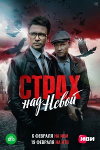 Сериал: Страх над Невой