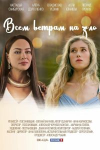 Сериал: Всем ветрам назло