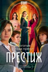 Сериал: Престиж