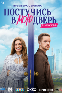 Сериал: Постучись в мою дверь в Москве