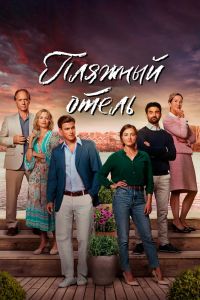 Сериал: Пляжный отель