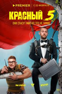 Сериал: Красный 5