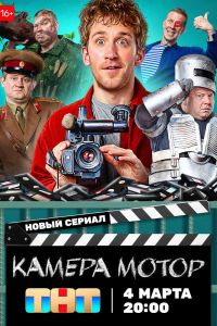 Сериал: Камера Мотор