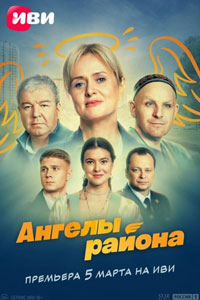 Сериал: Ангелы района