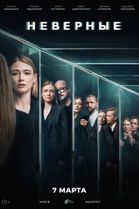 Сериал: Неверные