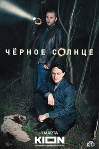 Сериал: Черное солнце