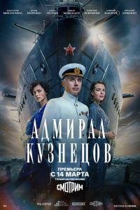 Сериал: Адмирал Кузнецов